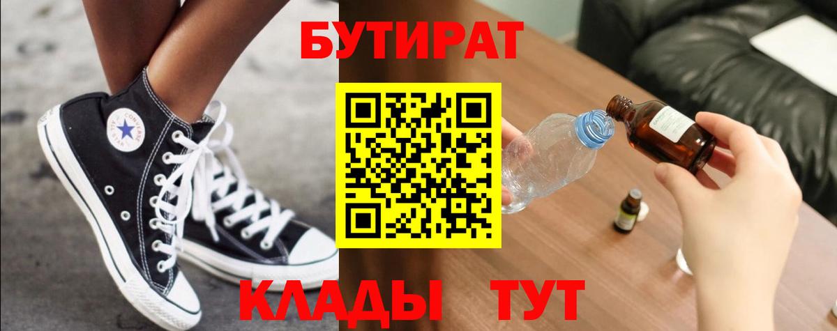 Бутират  Вход с VPN  Зеленогорск  БУТИРАТ вода 