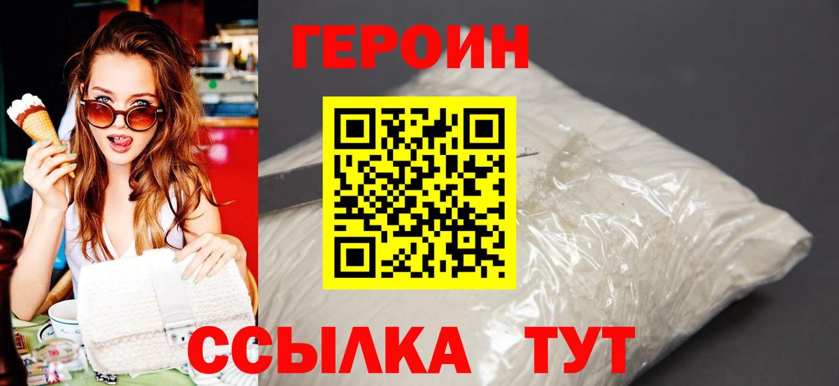 ГЕРОИН хмурый Зеленогорск